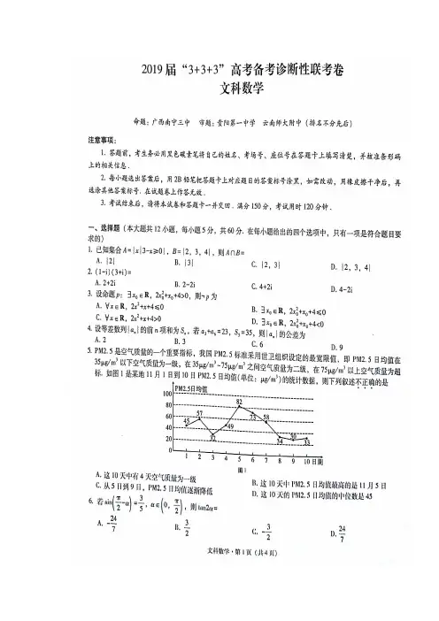云南省师范大学附属中学、贵阳一中、南宁三中2019届高三上学期“3+3+3”诊断性联考数学(文)试题含答案