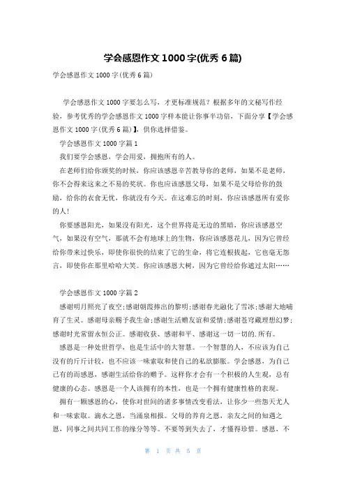 学会感恩作文1000字(优秀6篇)