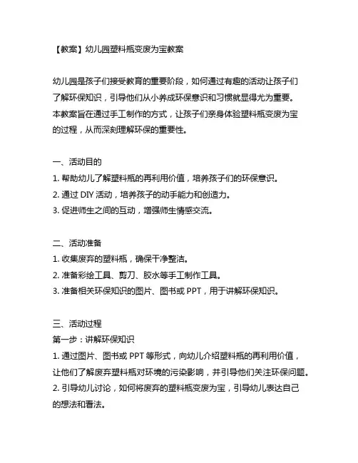 幼儿园塑料瓶变废为宝教案,让孩子学习环保知识