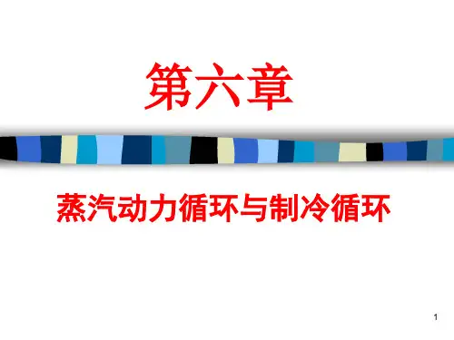 蒸汽动力循环与制冷循环