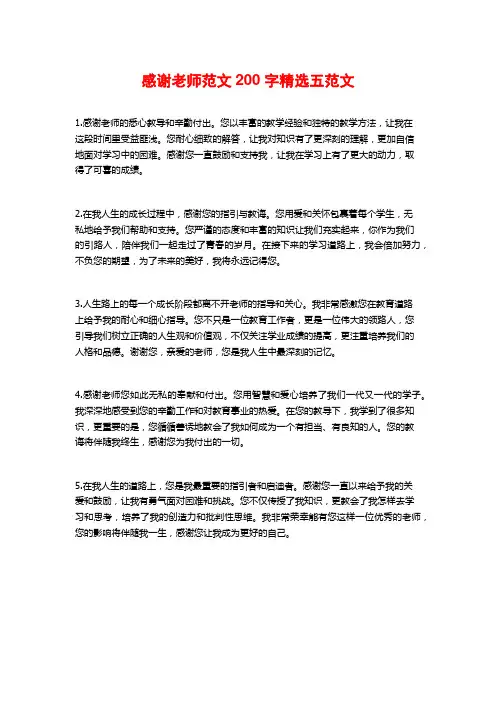 感谢老师范文200字精选五范文