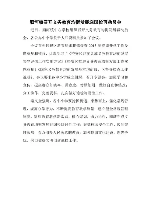顺河镇召开义务教育均衡发展迎国检再动员会