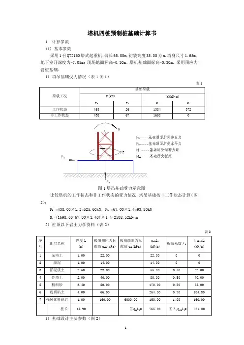 塔机四桩预制桩基础计算书