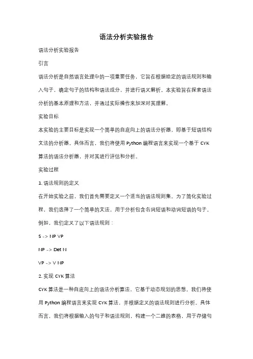 语法分析实验报告