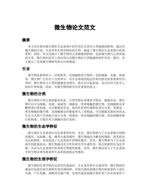 微生物论文范文