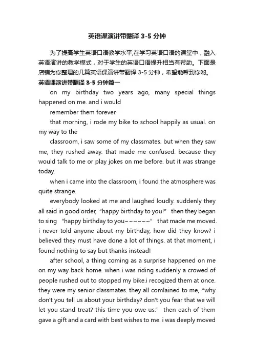 英语课演讲带翻译3-5分钟
