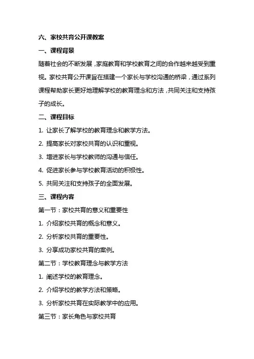 6家校共育公开课教案
