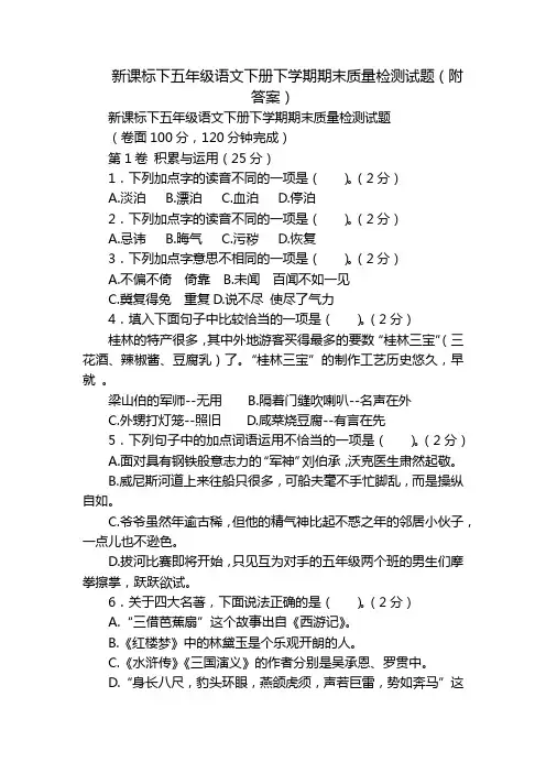 新课标下五年级语文下册下学期期末质量检测试题(附答案)