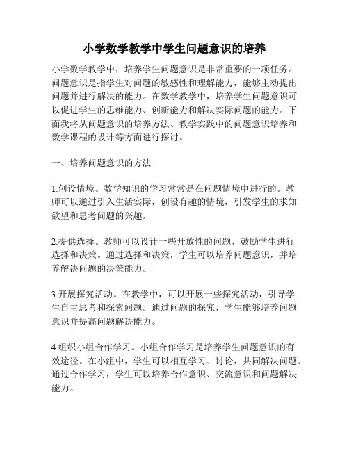 小学数学教学中学生问题意识的培养