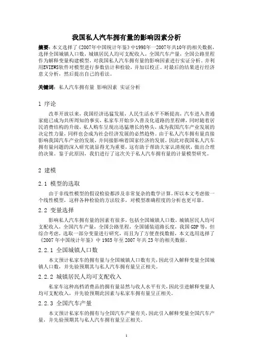 我国私人汽车拥有量影响因素分析