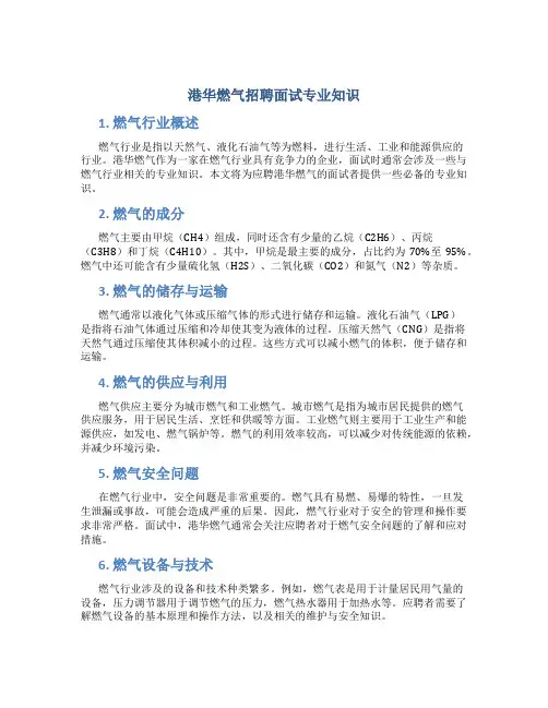 港华燃气招聘面试专业知识