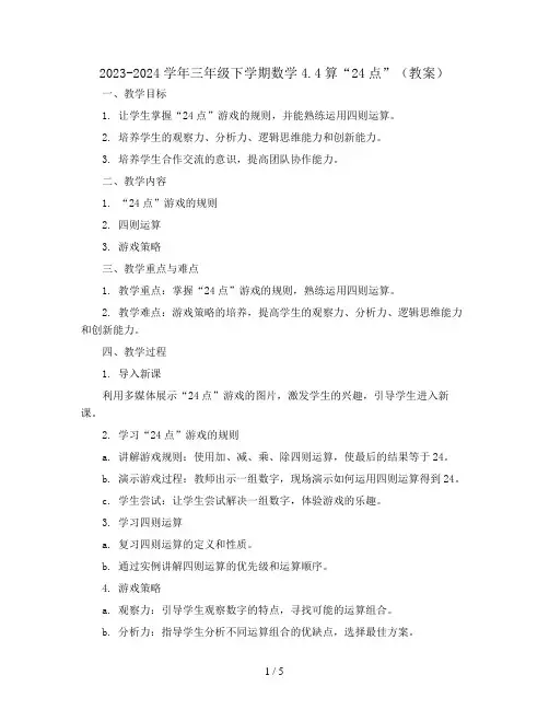 2023-2024学年三年级下学期数学4.4算“24点”(教案) 