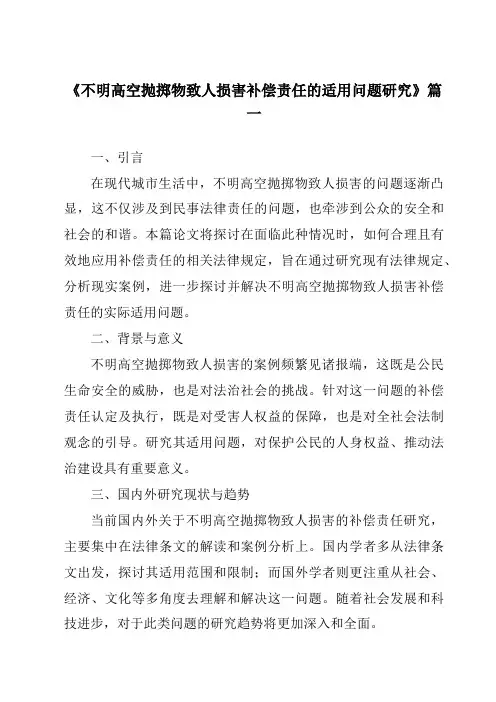 《不明高空抛掷物致人损害补偿责任的适用问题研究》范文