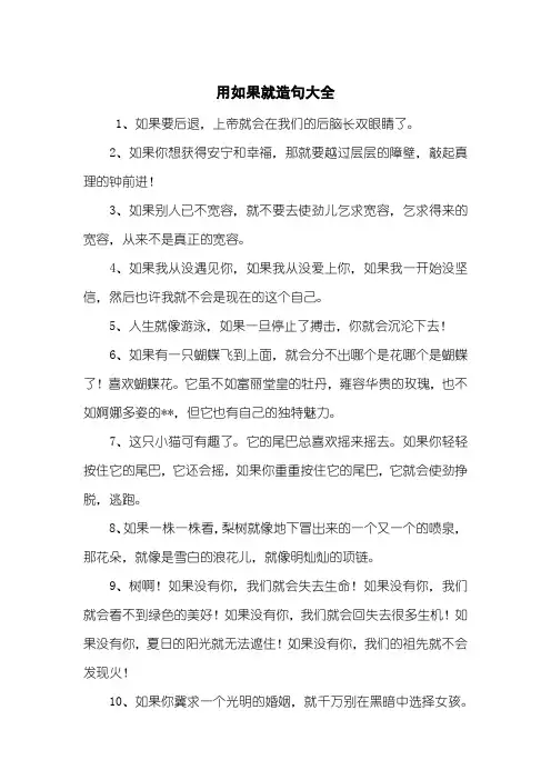 用如果就造句大全