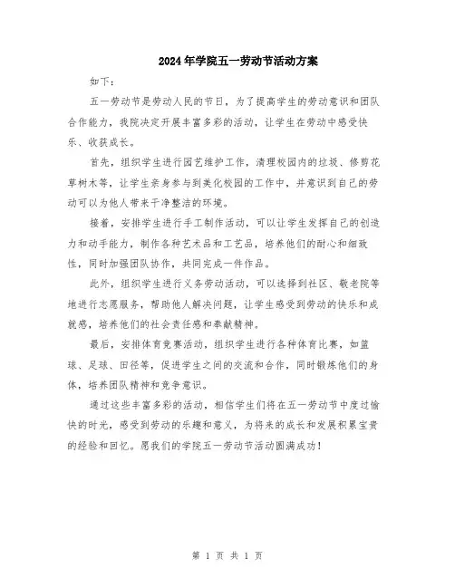 2024年学院五一劳动节活动方案