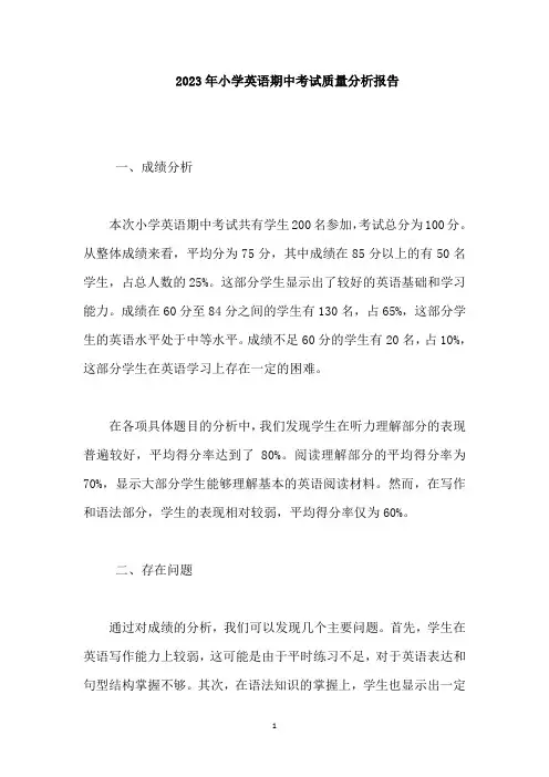 2023年小学英语期中考试质量分析报告