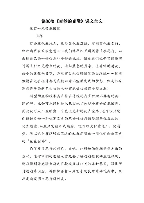 谈家桢《奇妙的克隆》课文全文