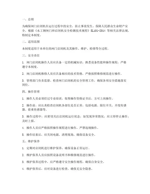 闸门启闭机安全管理制度