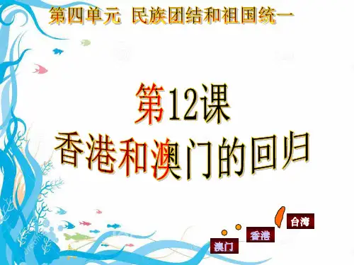 第12课香港和澳门的回归(16张幻灯片)  公开课获奖课件