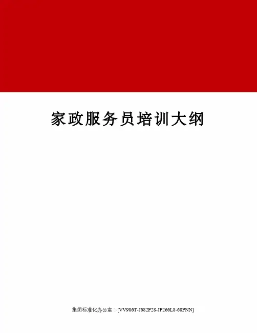 家政服务员培训大纲完整版