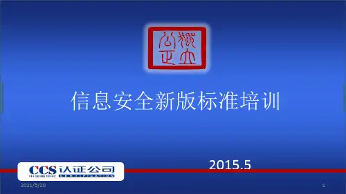 信息安全新版标准培训PPT