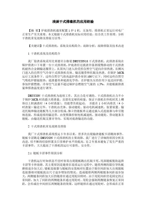 浅谈干式排渣机的应用经验