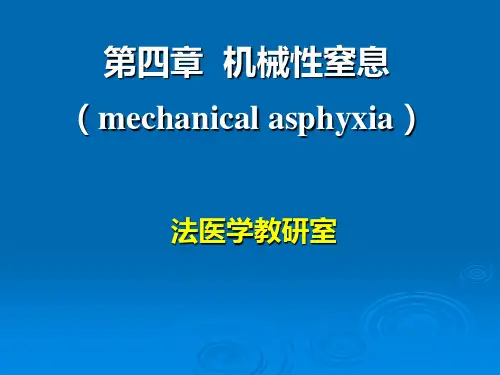 法医学 机械性窒息