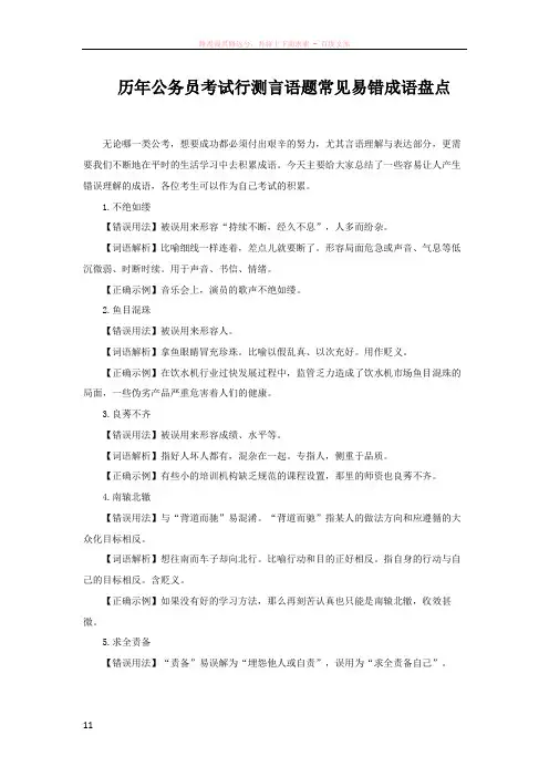 历公务员考试行测言语题常见易错成语盘点