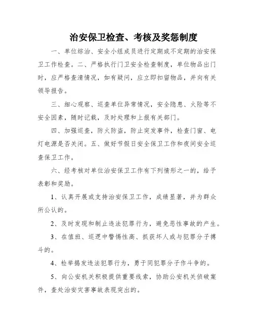 治安保卫检查、考核及奖惩制度