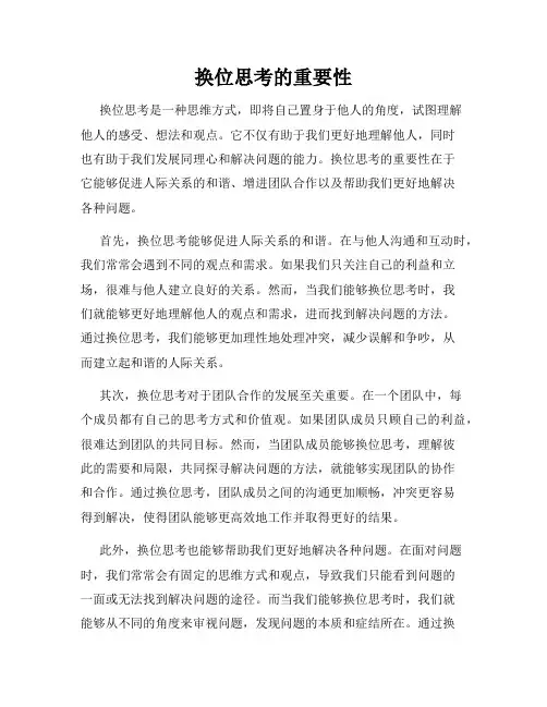 换位思考的重要性