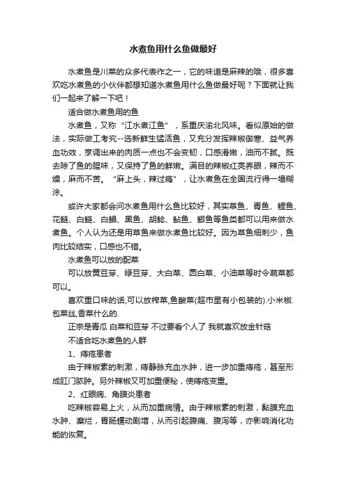 水煮鱼用什么鱼做最好