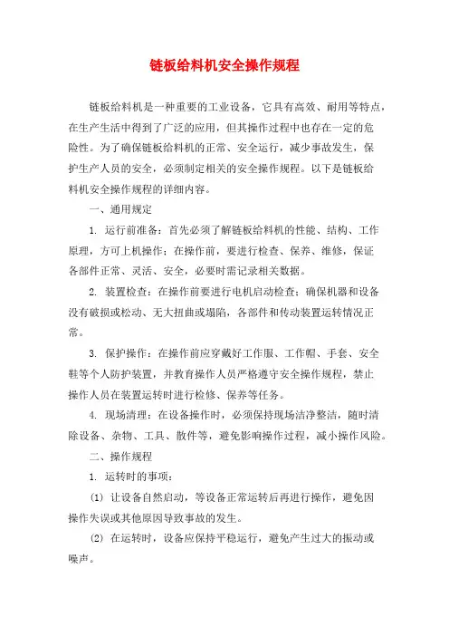 链板给料机安全操作规程