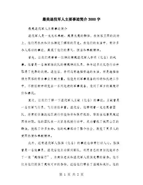 最美退役军人主要事迹简介3000字
