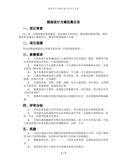 规划设计方案征集公告设计方案