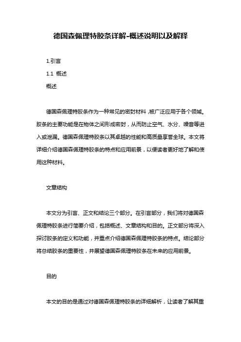 德国森佩理特胶条详解-概述说明以及解释