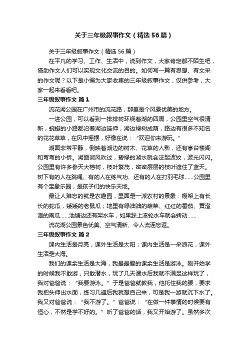 关于三年级叙事作文（精选56篇）