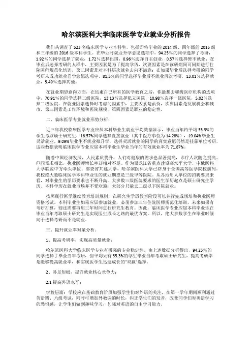 哈尔滨医科大学临床医学专业就业分析报告