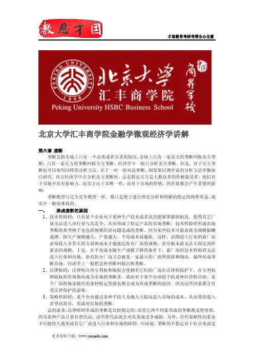 北京大学汇丰商学院金融学微观经济学讲解