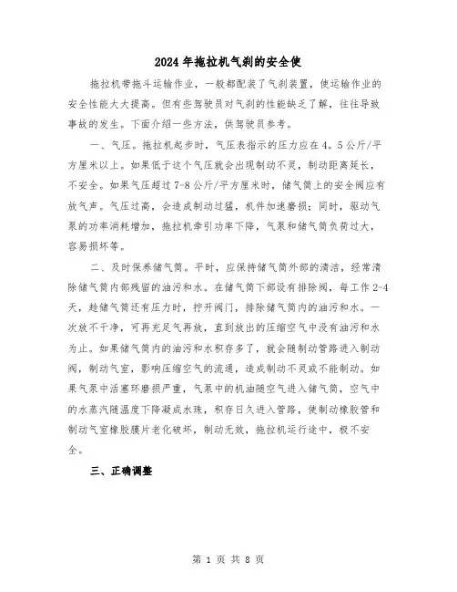 2024年拖拉机气刹的安全使(三篇)
