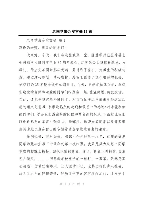 老同学聚会发言稿13篇