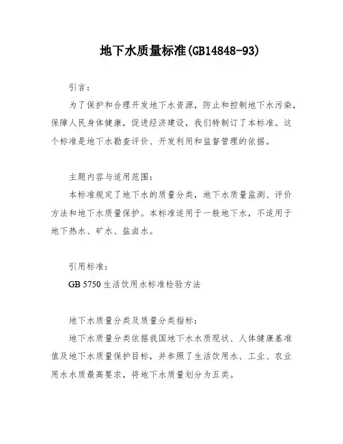 地下水质量标准(GB14848-93)