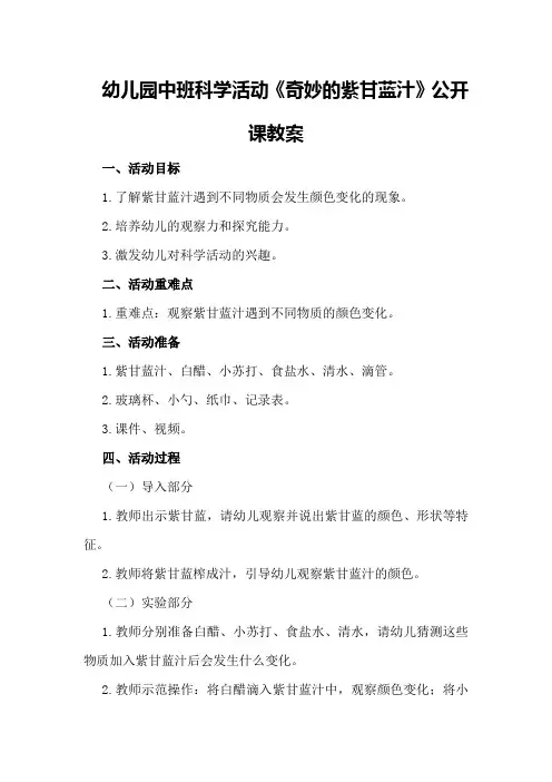 幼儿园中班科学活动《奇妙的紫甘蓝汁》公开课教案