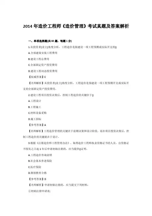 2014造价工程师《造价管理》真题及答案解析(完整版)