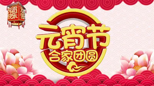 元宵节活动策划模板PPT