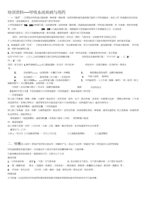 药店营业员培训呼吸系统疾病及用药