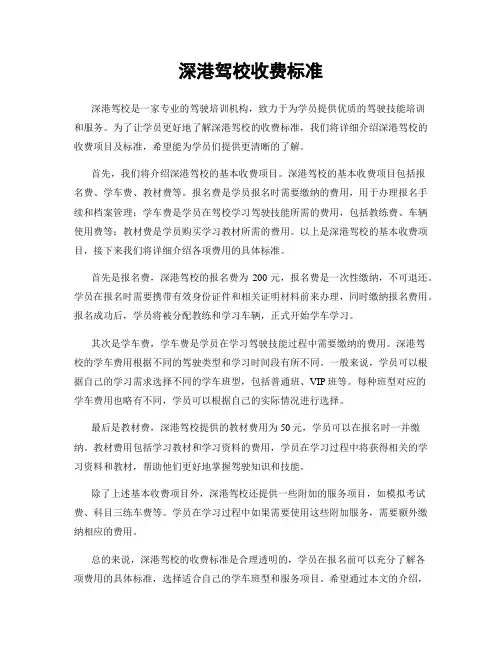 深港驾校收费标准