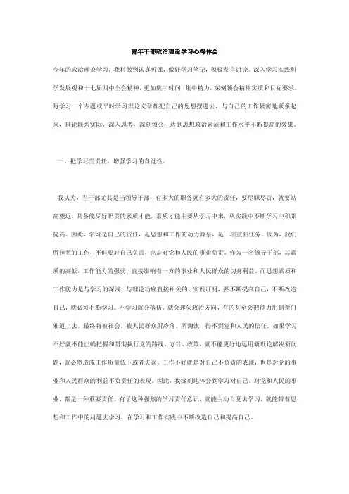 青年干部政治理论学习心得体会