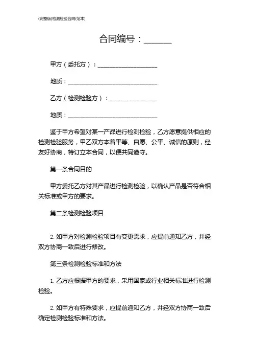 (完整版)检测检验合同(范本)