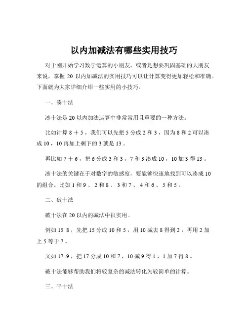 以内加减法有哪些实用技巧