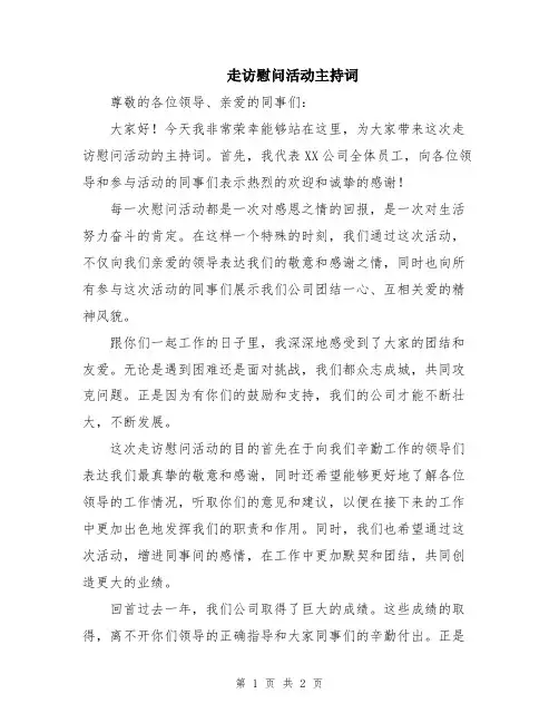 走访慰问活动主持词